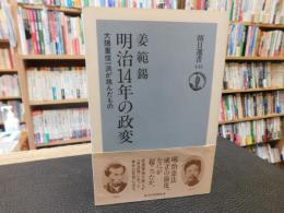 「明治14年の政変」　大隈重信一派が挑んだもの