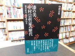 「漆の美　中村宗哲家の歴代」