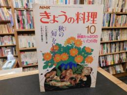 「NHK　きょうの料理　昭和62年10月」　秋の旬をいかす