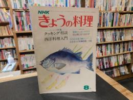 「NHK　きょうの料理　昭和50年8月」　クッキング相談　西洋料理入門
