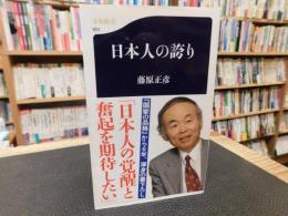 「日本人の誇り」