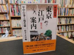 「歴史散策　東京江戸案内 　巻の5 　年中行事と地名篇」