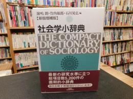 「社会学小辞典　２００５年　新版増補版」