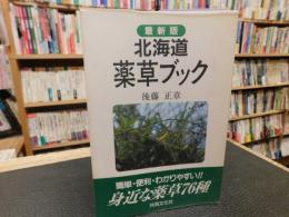 「最新版　北海道薬草ブック」　簡単・便利・わかりやすい!! 身近な薬草76種