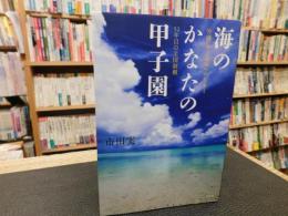 「海のかなたの甲子園」　沖縄・本土復帰への祈りと52年目の全国制覇