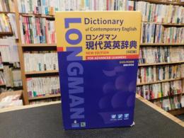 「ロングマン現代英英辞典　5訂版　DVDーROM付」　Longman dictionary of contemporary English