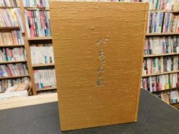 「バーちゃんの絵」　愛媛県旧三瓶町出身者の私家本です