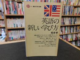 「英語の新しい学び方」　なぜ日本人は上達しないか