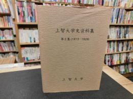「上智大学史資料集　第2集 　1913～1928」