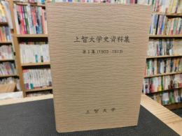 「上智大学史資料集　第1集 　1903～1913」