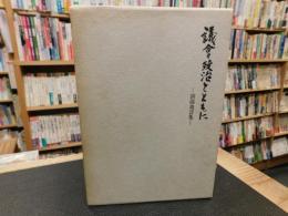 「議会政治とともに 　上・下　２冊揃」　三木武夫演説・発言集