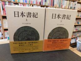 「日本書紀　上・下　２冊揃」