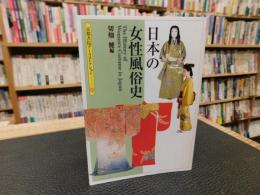 「日本の女性風俗史」