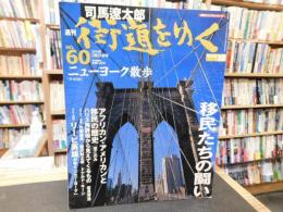 「週刊　司馬遼太郎　街道をゆく　６０　欧米編 10　ニューヨーク散歩」