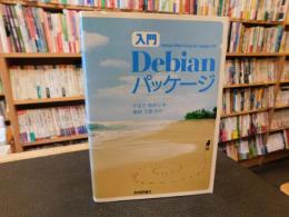 「入門　Debianパッケージ」 　 Debian GNU/Linux 3.1(sarge)対応