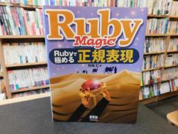 「Ruby Magic」　 Rubyで極める正規表現