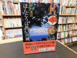 「ほんとうは怖い沖縄」