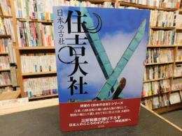 「日本の古社　住吉大社」