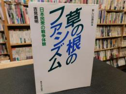 「新しい世界史　７　草の根のファシズム」　日本民衆の戦争体験