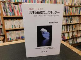 「共生と循環のコスモロジー」　日本・アジア・ケルトの基層文化への旅