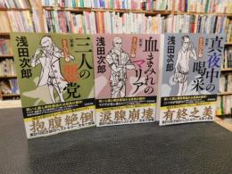 「光文社文庫版　きんぴか　３冊揃　三人の悪党　血まみれのマリア　真夜中の喝采」