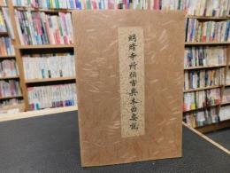 冊子　「明暗寺初伝古典本曲要説」