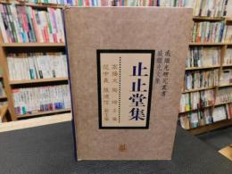 「止止堂集」　戚繼光研究叢書