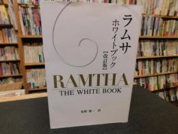 「ラムサ ホワイトブック 　改訂版」