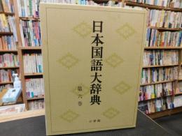 「日本国語大辞典　第6巻　昭和５６年　第１版　第１刷」