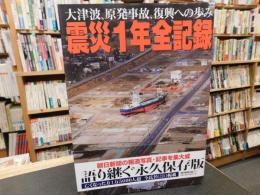 「震災1年全記録」　大津波、原発事故、復興への歩み