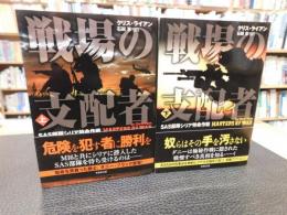 「戦場の支配者　上・下　２冊揃」