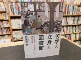「苦学と立身と図書館」　パブリック・ライブラリーと近代日本