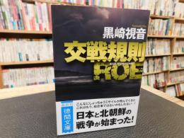 「交戦規則　ROE」　徳間文庫