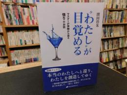 “わたし"が目覚める 　マスターが体験から語る悟りのお話