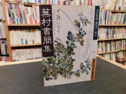 「蕪村書簡集」