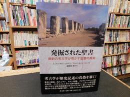 「発掘された聖書」　最新の考古学が明かす聖書の真実