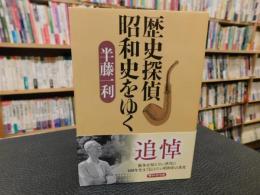 「歴史探偵　昭和史をゆく　２０２１年　１版６刷」