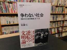 「争わない社会」　開かれた依存関係をつくる 　NHK BOOKS 1279