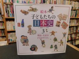 「絵本　子どもたちの日本史　３」