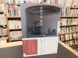 「NHK　美の壺　古伊万里染付」