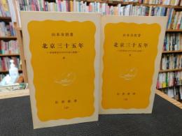 「北京三十五年　上・下　２冊揃」　中国革命の中の日本人技師