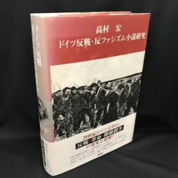 ドイツ反戦・反ファシズム小説研究