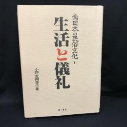南日本の民俗文化 1　生活と儀礼　＜小野重朗著作集＞