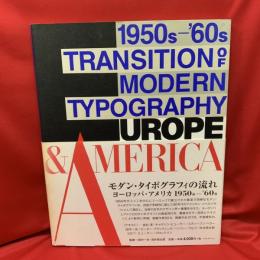 モダン・タイポグラフィの流れ : ヨーロッパ・アメリカ1950s-'60s