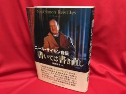 書いては書き直し　ニール・サイモン自伝