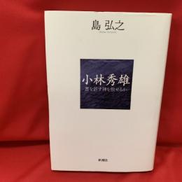 小林秀雄 : 悪を許す神を赦せるか