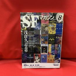 SFマガジン 2010年8月号　浅倉久志追悼