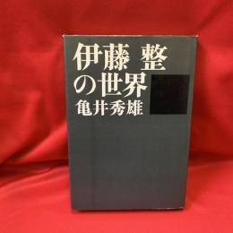 伊藤整の世界