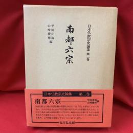 日本仏教宗史論集