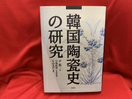 韓国陶瓷史の研究